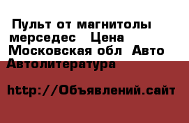 Пульт от магнитолы 221 мерседес › Цена ­ 3 900 - Московская обл. Авто » Автолитература, CD, DVD   